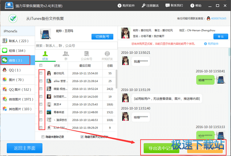 图：iTunes恢复微信记录