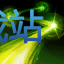 图：无极剑圣 易
