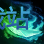 图：无极剑圣 易