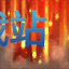 图：赏金猎人 厄运小姐