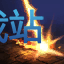 图：机械先驱 维克托