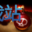 图：爆破鬼才 吉格斯