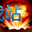 图：爆破鬼才 吉格斯