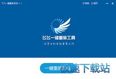 图：飞飞一键重装系统使用教程