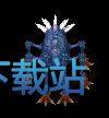 图：狐月山怪物
