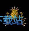 图：狐月山怪物