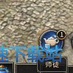 图：师徒系统