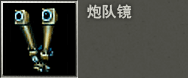 图：装备给养