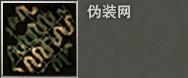 图：装备给养