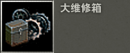 图：装备给养