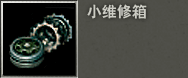 图：装备给养