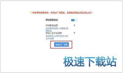 图：恢复出厂