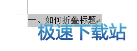 图：标题折叠