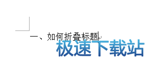图：标题折叠