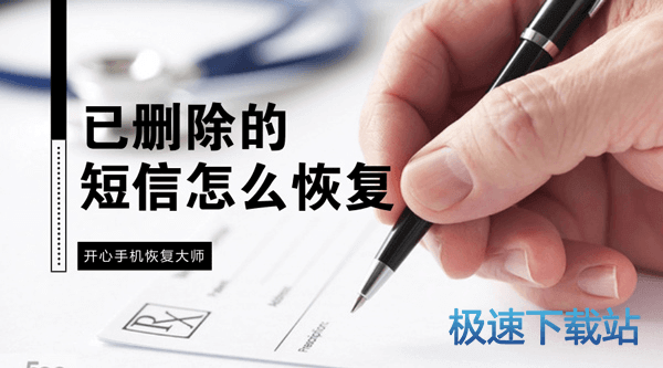 图：短信恢复