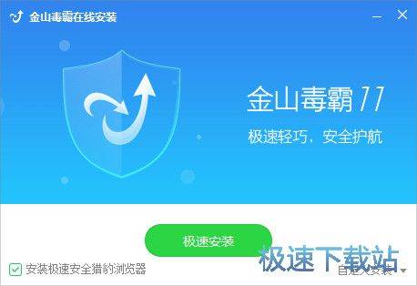 金山毒霸安装教程