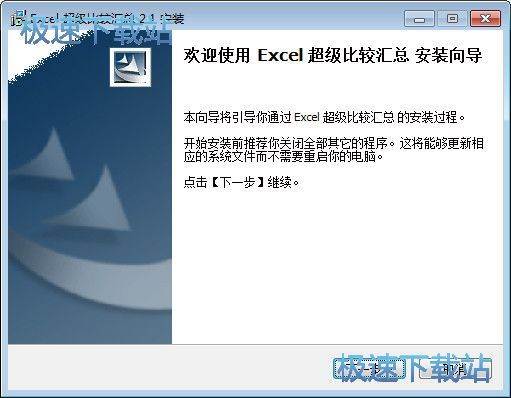 图：Excel超级比较汇总安装教程