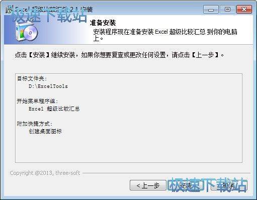 图：Excel超级比较汇总安装教程
