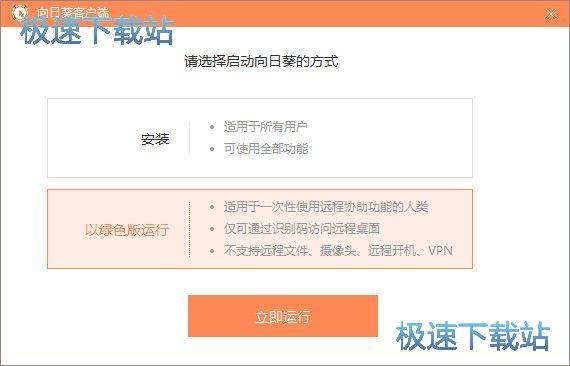图：向日葵被控端安装教程