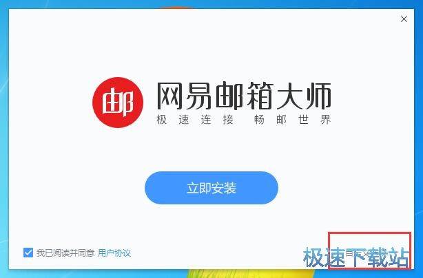 邮箱大师安装教程