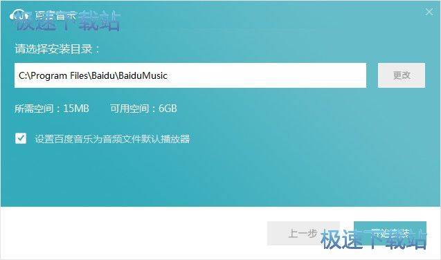 百度音乐安装教程