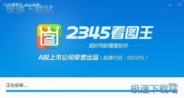 图：2345看图王安装教程
