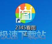 图：2345看图王使用教程