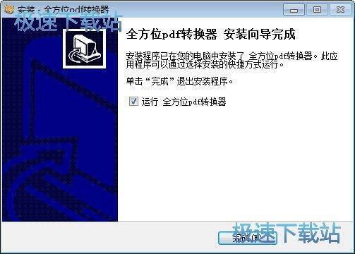 图：全方位PDF转换器安装教程
