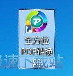 图：全方位PDF转换器安装教程