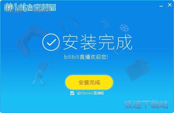 图：bilibili直播姬安装教程