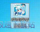 图：bilibili直播姬安装教程