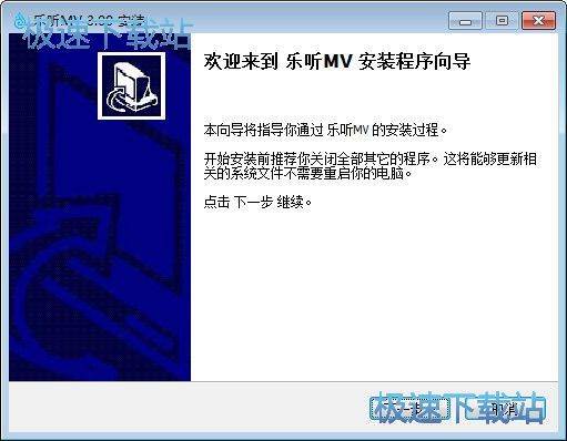 图：乐听MV安装教程