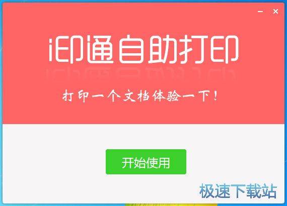 图：i印通安装教程