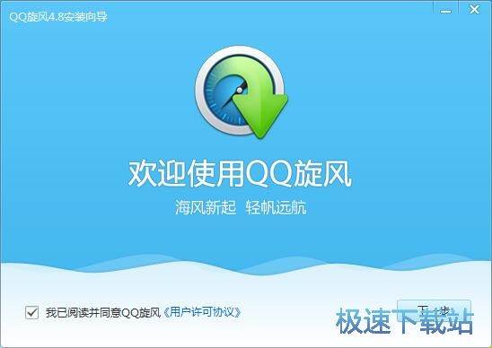 QQ旋风安装教程
