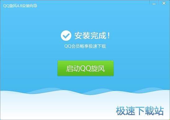 QQ旋风安装教程
