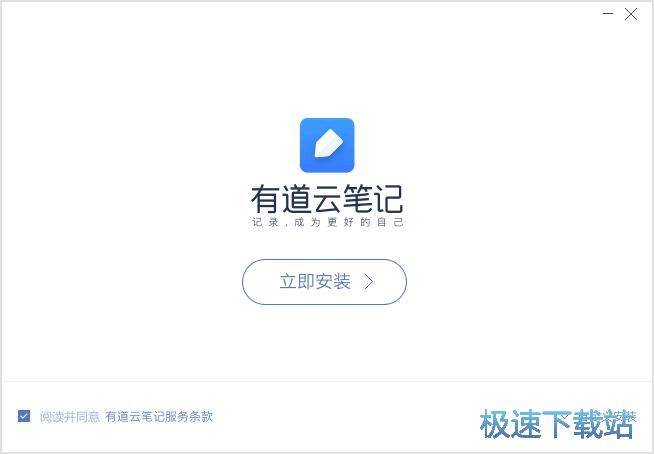 有道云笔记安装教程