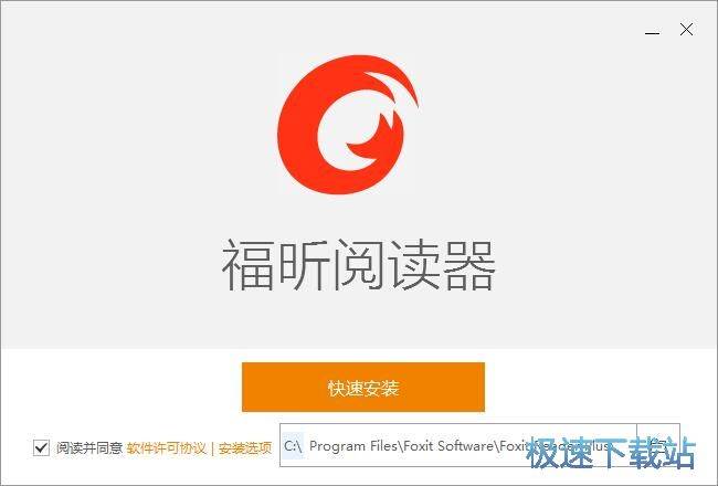 福昕阅读器安装教程