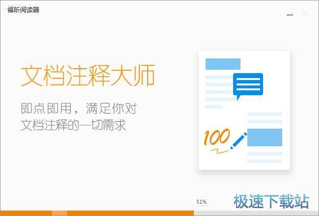 福昕阅读器安装教程