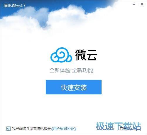 微云安装教程