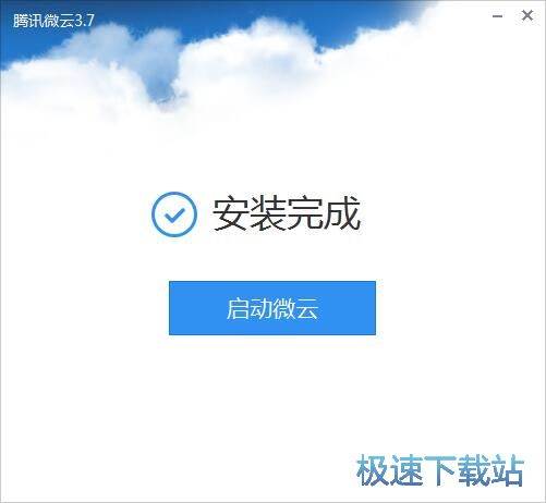 微云安装教程