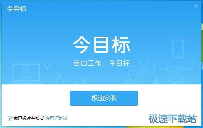 今目标安装教程