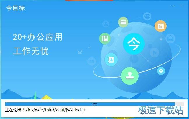 今目标安装教程