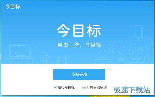 今目标安装教程