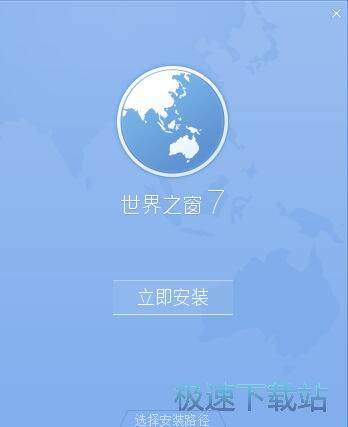 世界之窗安装教程