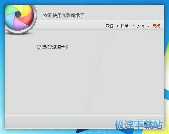 光影魔术手安装教程