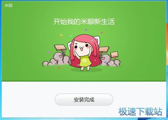 米聊安装教程