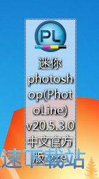 图：PS迷你版-PhotoLine安装教程