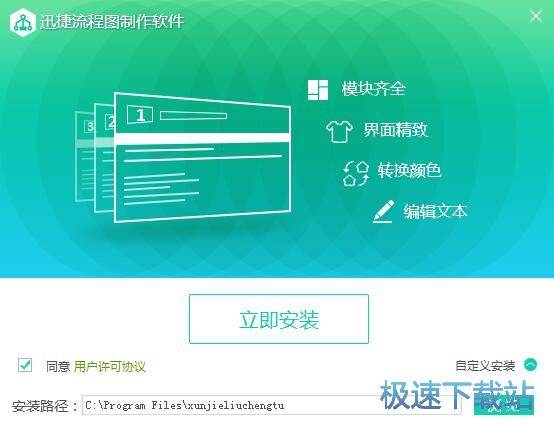 迅捷流程图制作软件安装教程