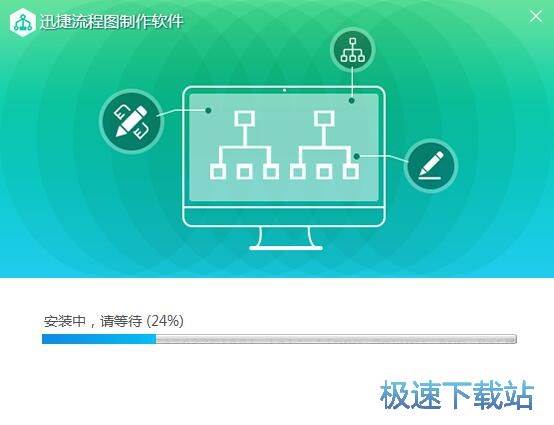 迅捷流程图制作软件安装教程