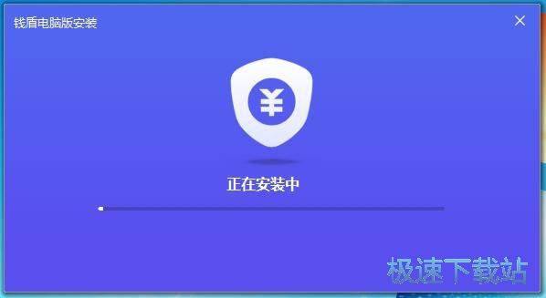 图：钱盾电脑版安装教程